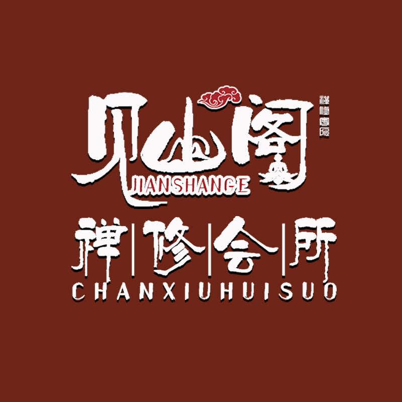 见山阁禅修养身会所