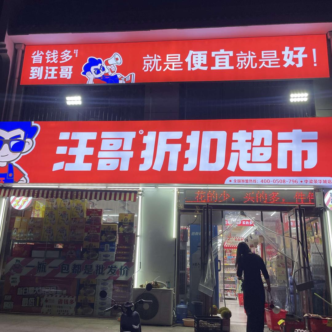 汪哥折扣超市（中梁+勒马+北关+天伦店）