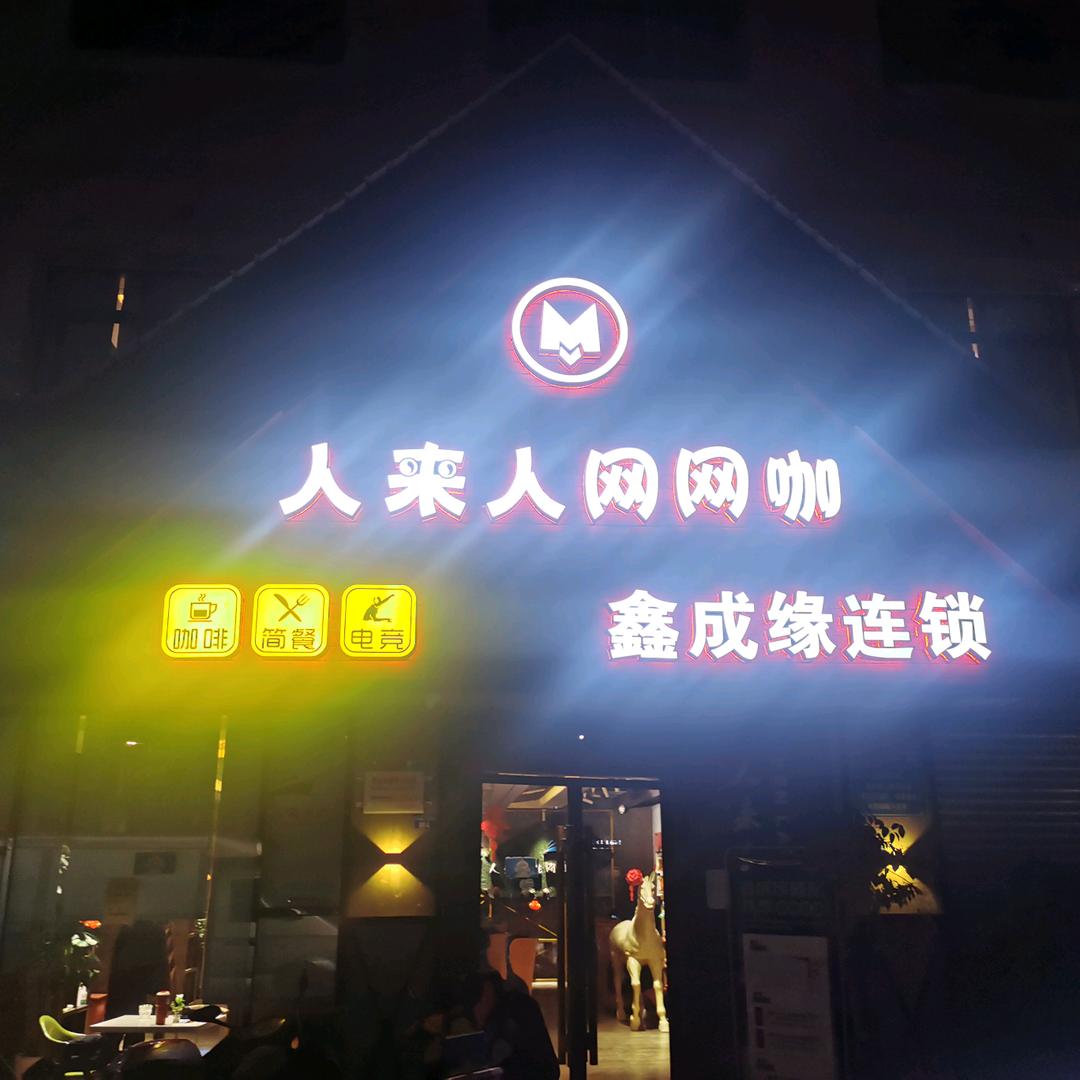 人来人网网咖宠粉号人来人往网咖之欢迎来到