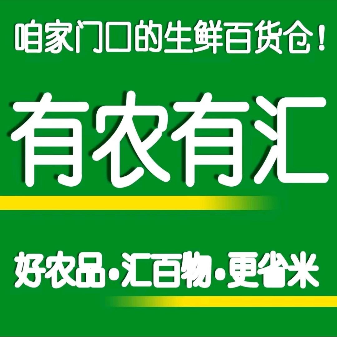 有农有汇宠粉号