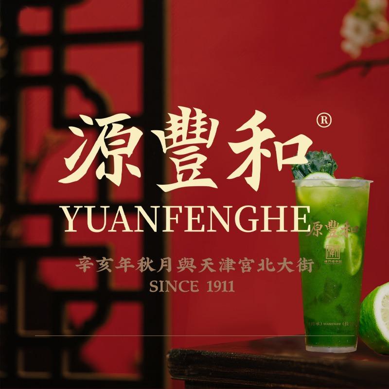 源豐和茶饮