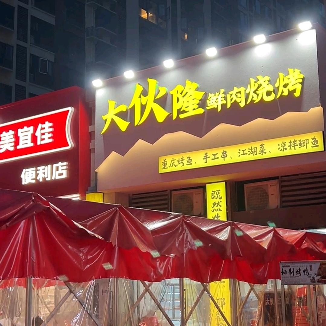 大伙隆鲜肉烧烤官方号