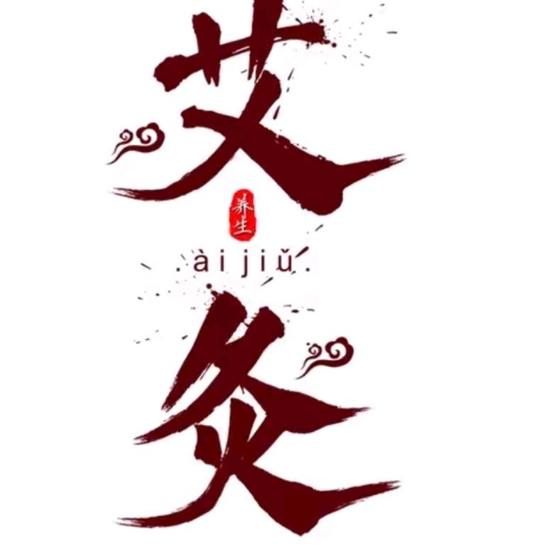 弘艾堂艾灸养生馆（卢浮公馆店）