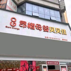 昂橙母婴贝贝佳（岳池星都会）