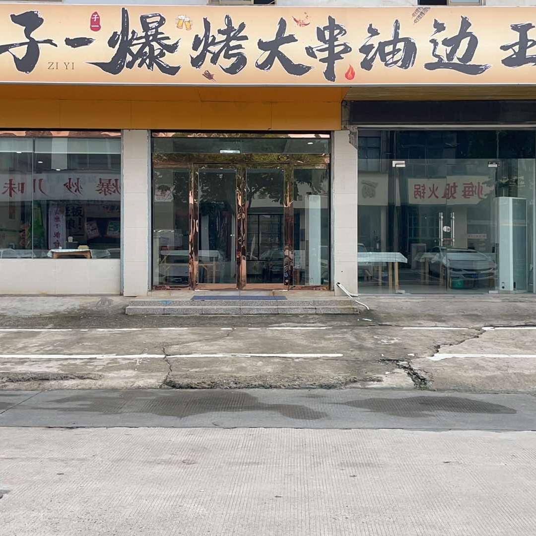 子一爆烤大串油边王