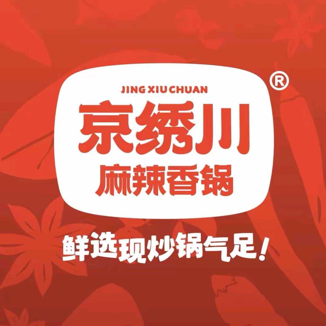 京绣川麻辣香锅(晋城万达店)