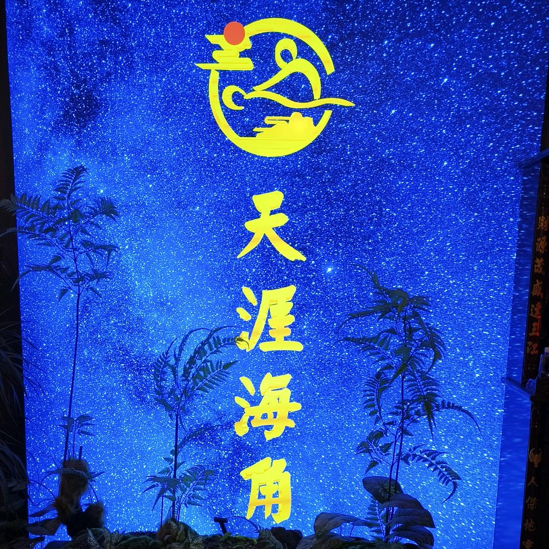 天涯海角足浴会所总店