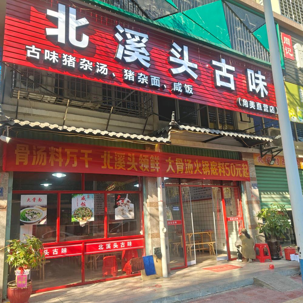 北溪头古味(角美店)官方号