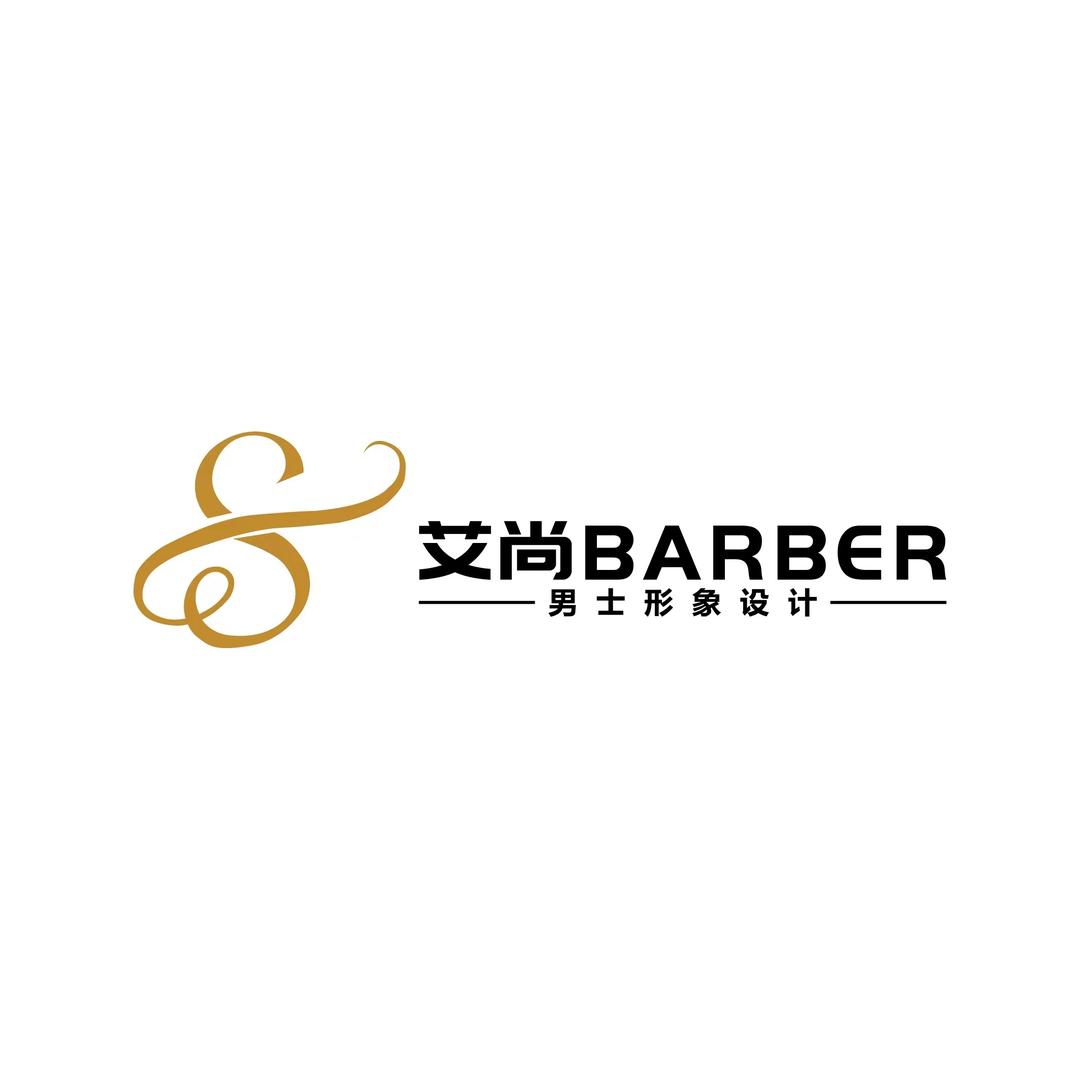 艾尚barber男士发型设计