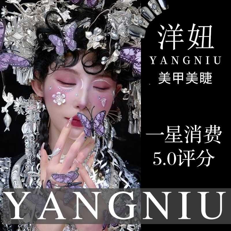 YANGNIU洋妞美甲美睫南屏街店