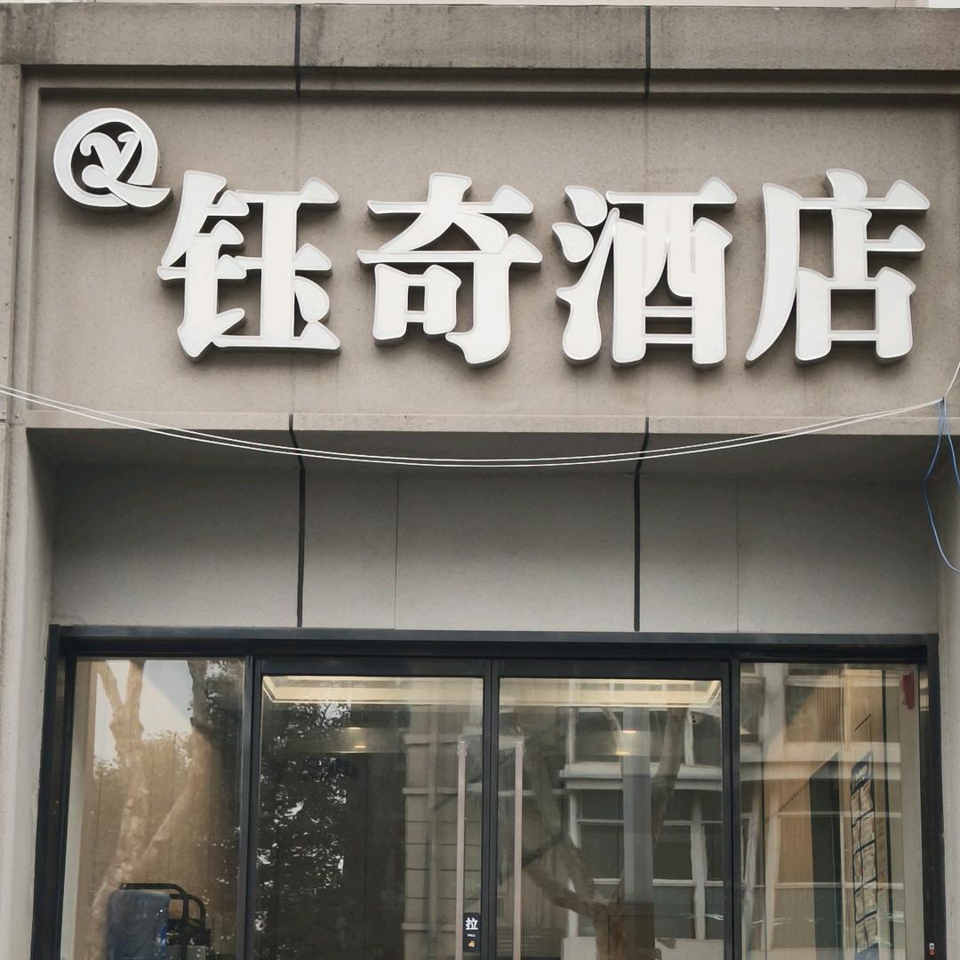 钰奇酒店(南京大明路店)钰奇酒店（南京大明路店）
