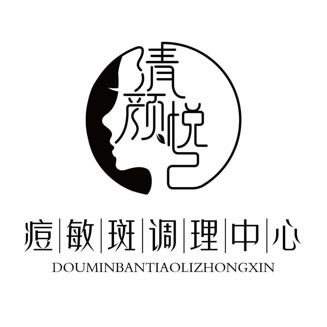 清颜悦己痘敏斑调理中心