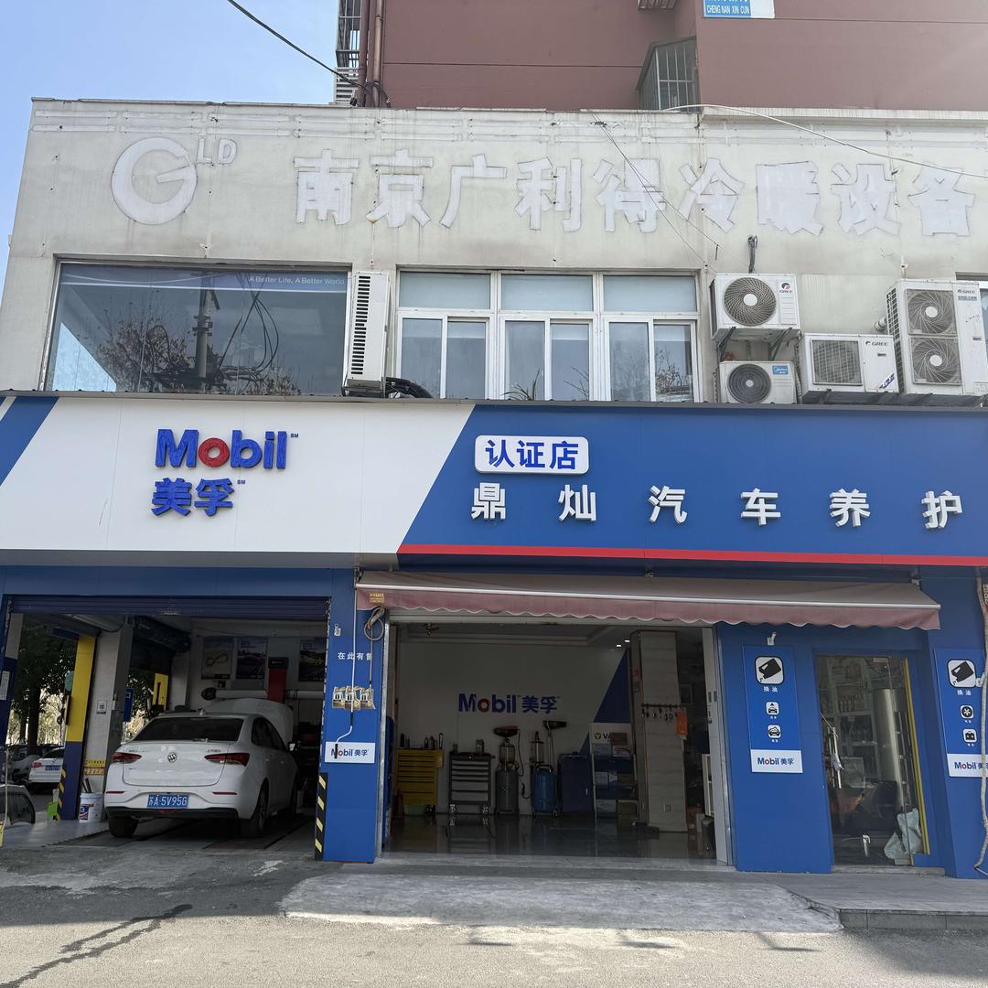 南京鼎灿汽车养护