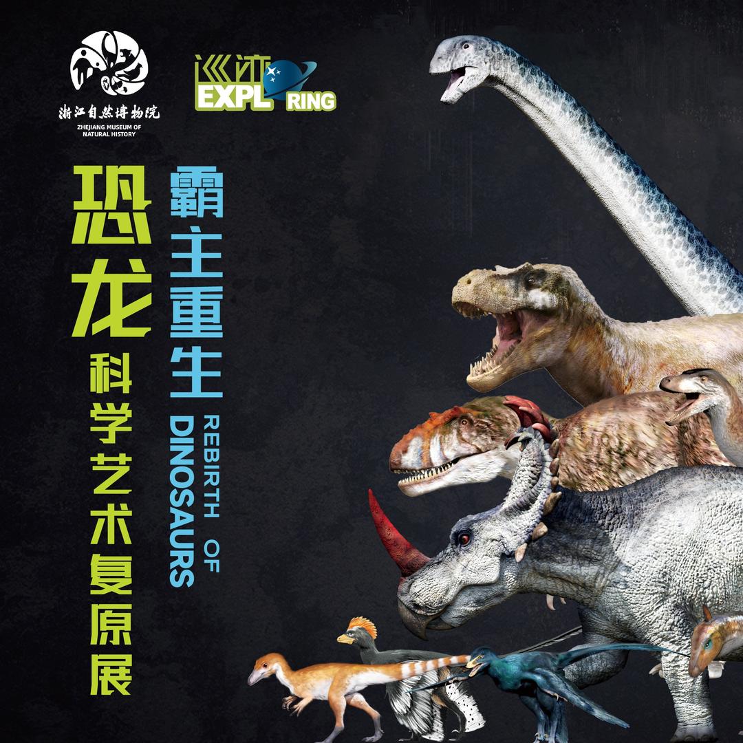 霸主重生·恐龙科学艺术复原展