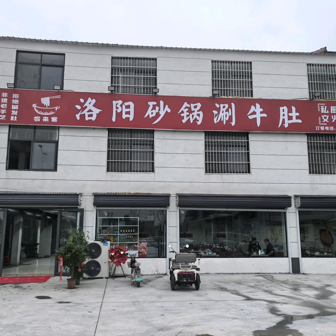 尝来客洛阳砂锅涮牛肚(东关店)官方号