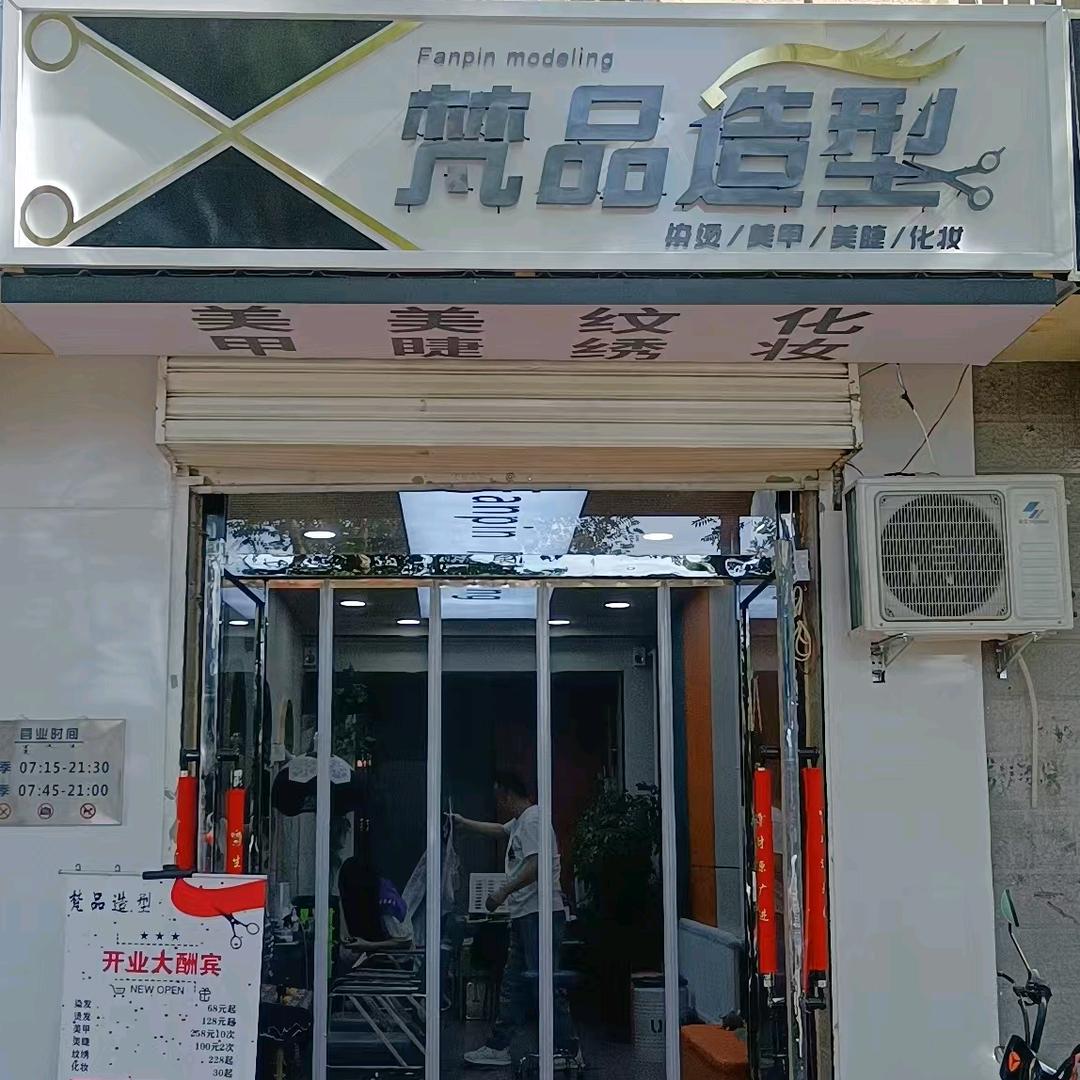 梵品造型