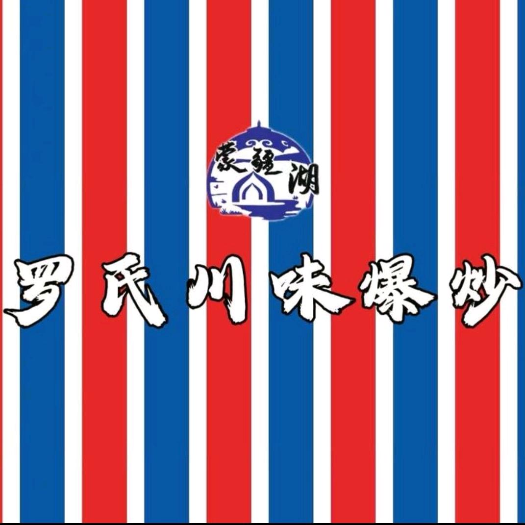 蒙疆湖罗氏川味爆炒官方号
