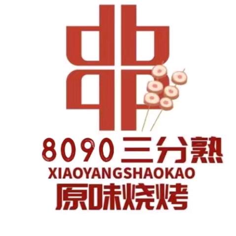 8090三分熟小炉子原味烧烤