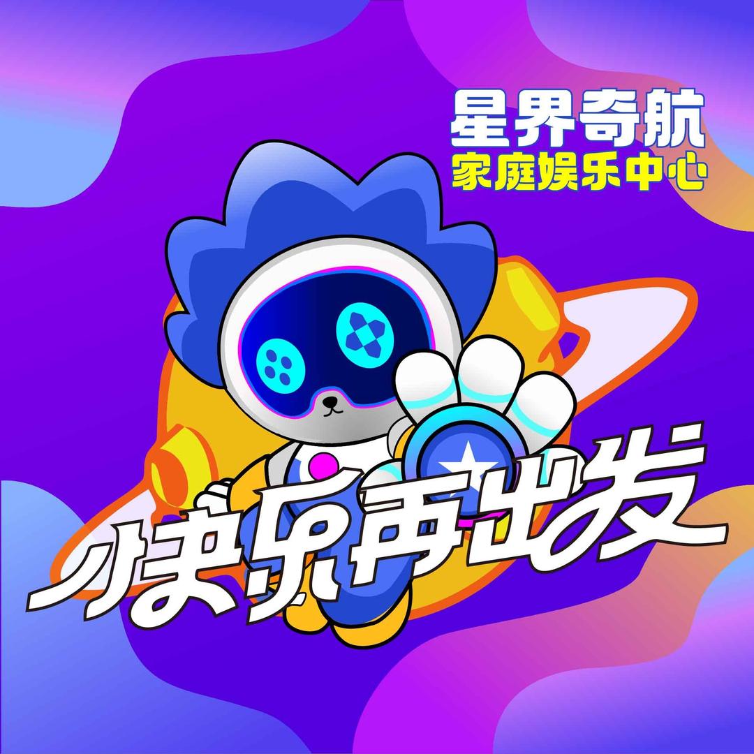 星界奇航家庭娱乐中心