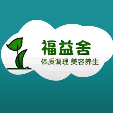 福益舍理疗美容（先锋大街东二路)