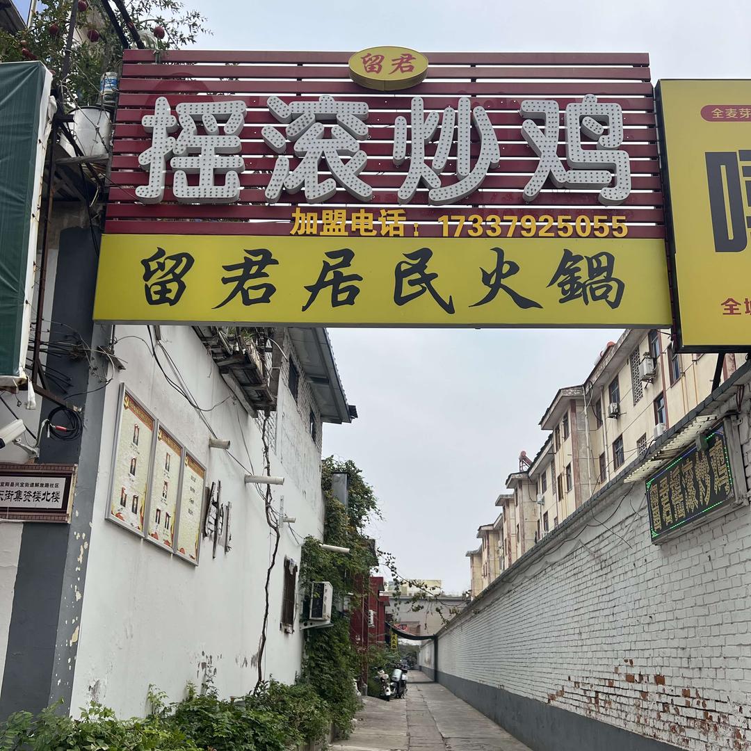 留君摇滚炒鸡总店