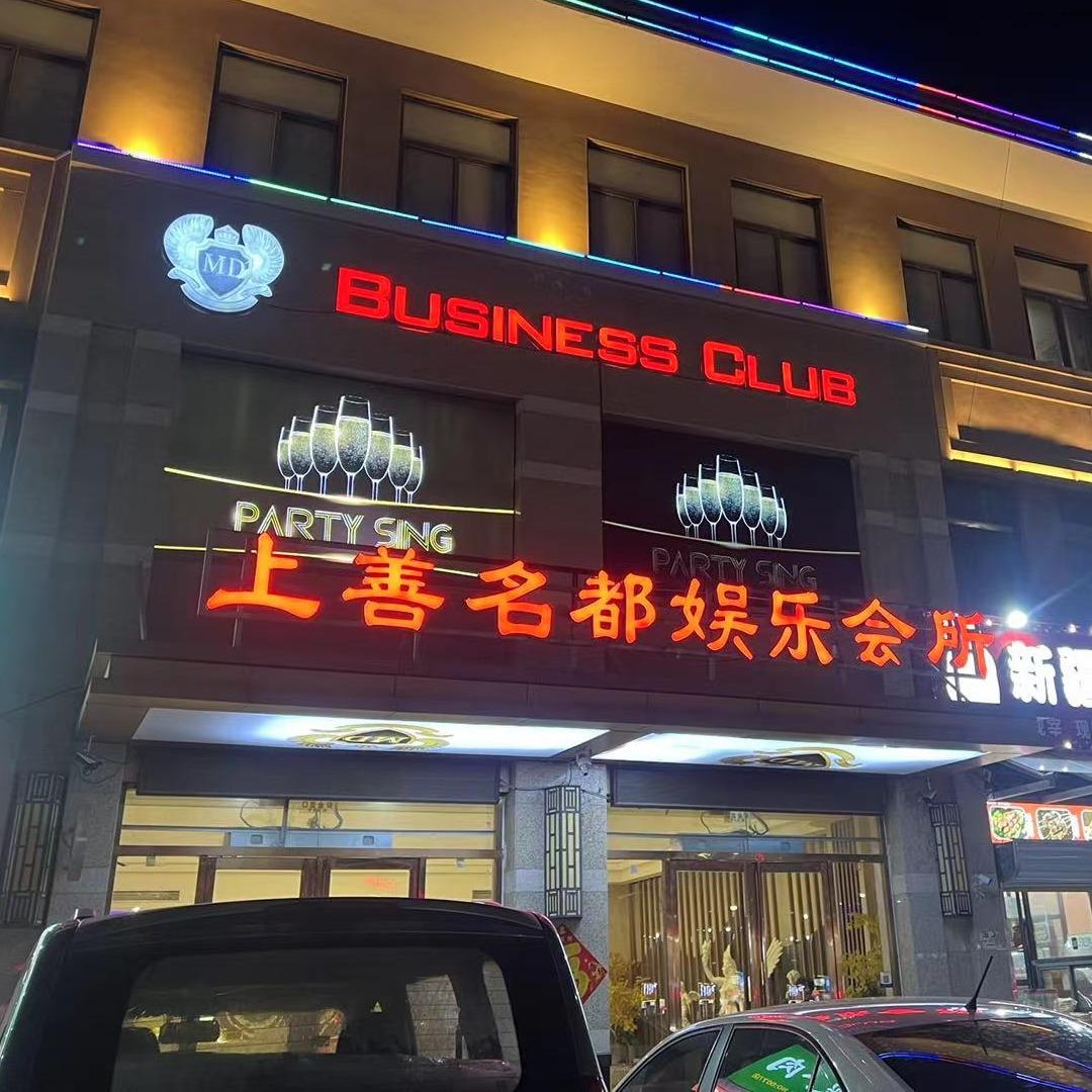 上善名都国际娱乐会所