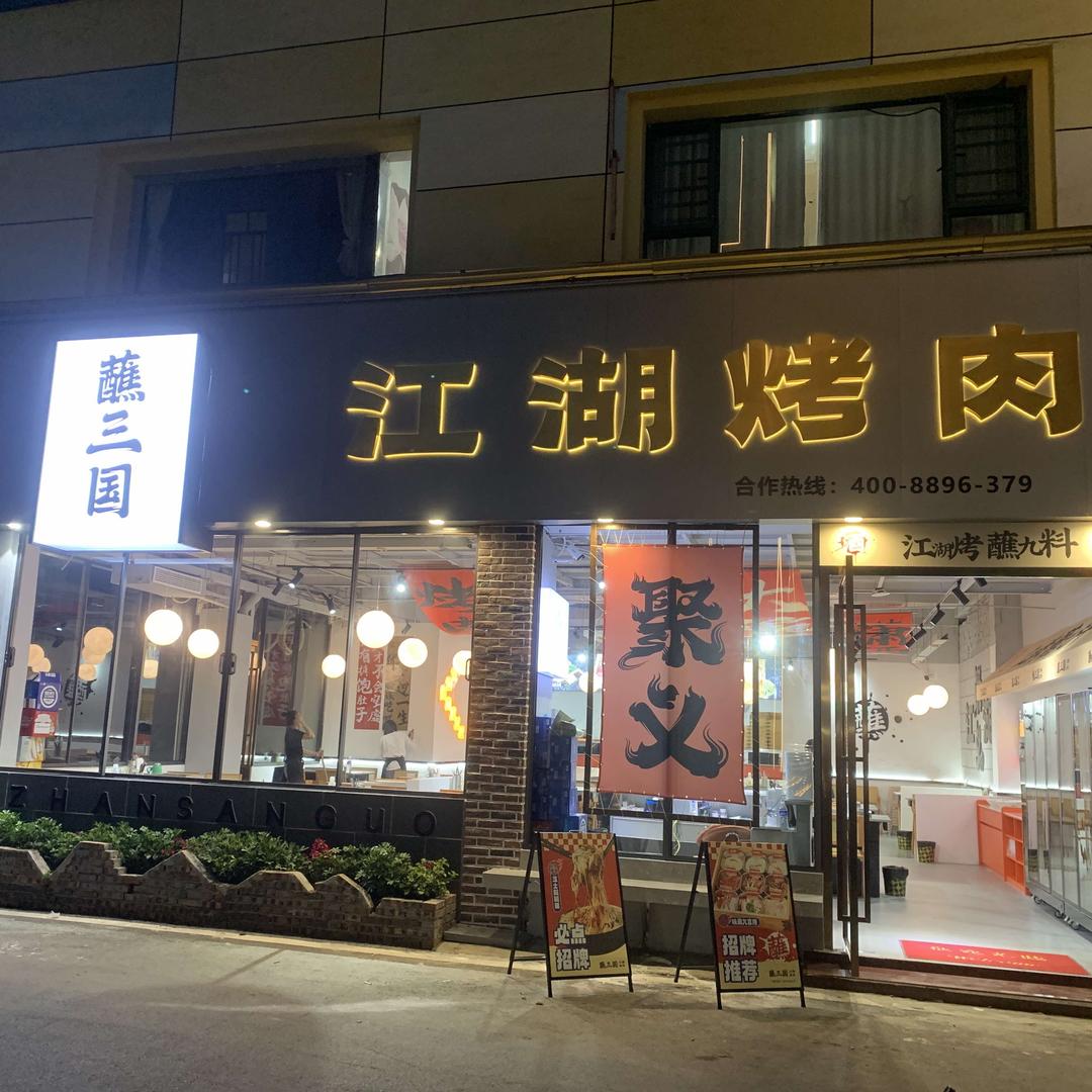 萍乡蘸三国江湖烤肉金碧辉煌店