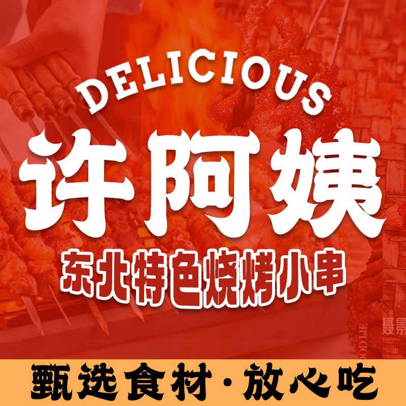 许阿姨炭烤小鸡东北小串