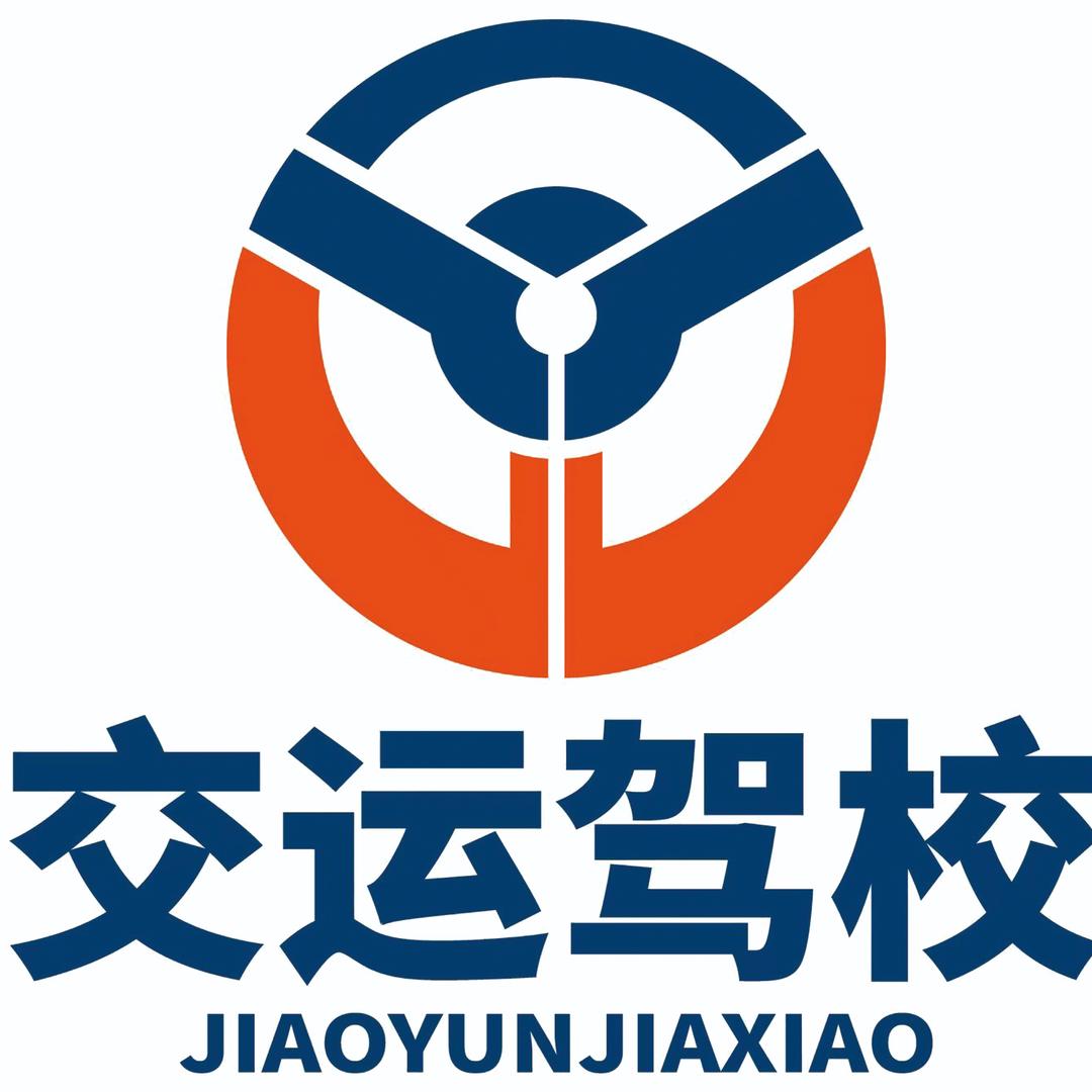 齐河交运驾校高校长