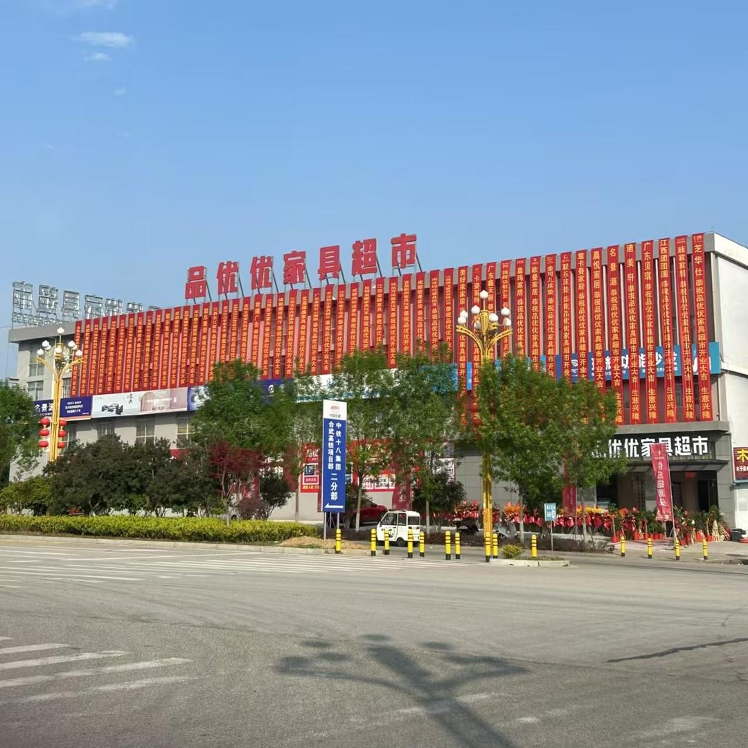 品优优家具超市(欧曼家居麻城店)