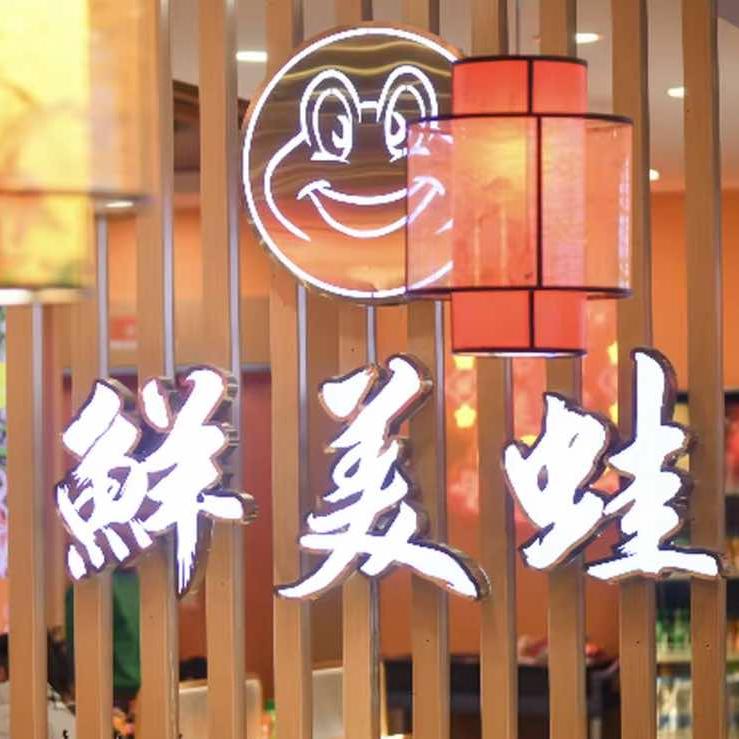 武进区湖塘鲜美蛙自助火锅店