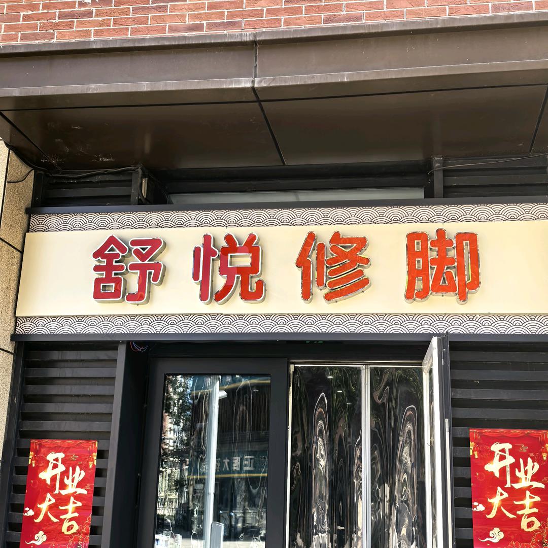 容东舒悦修脚足疗按摩官方号