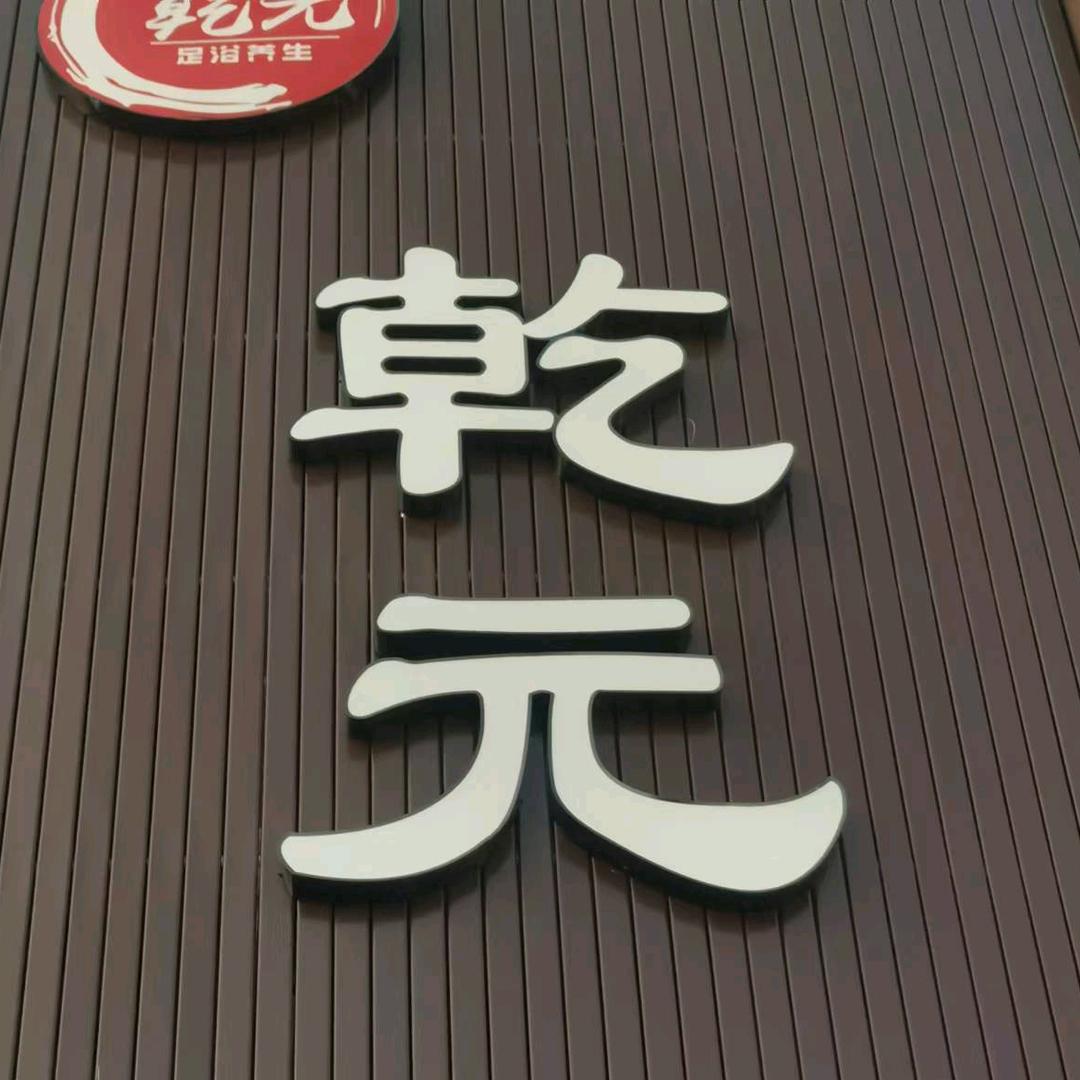 乾元足浴（前进路店）