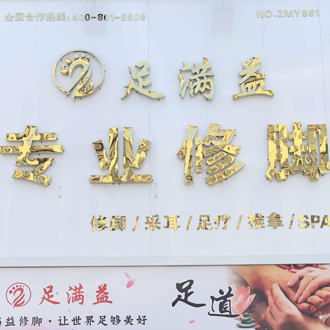 无为市冯峰足满益专业修脚