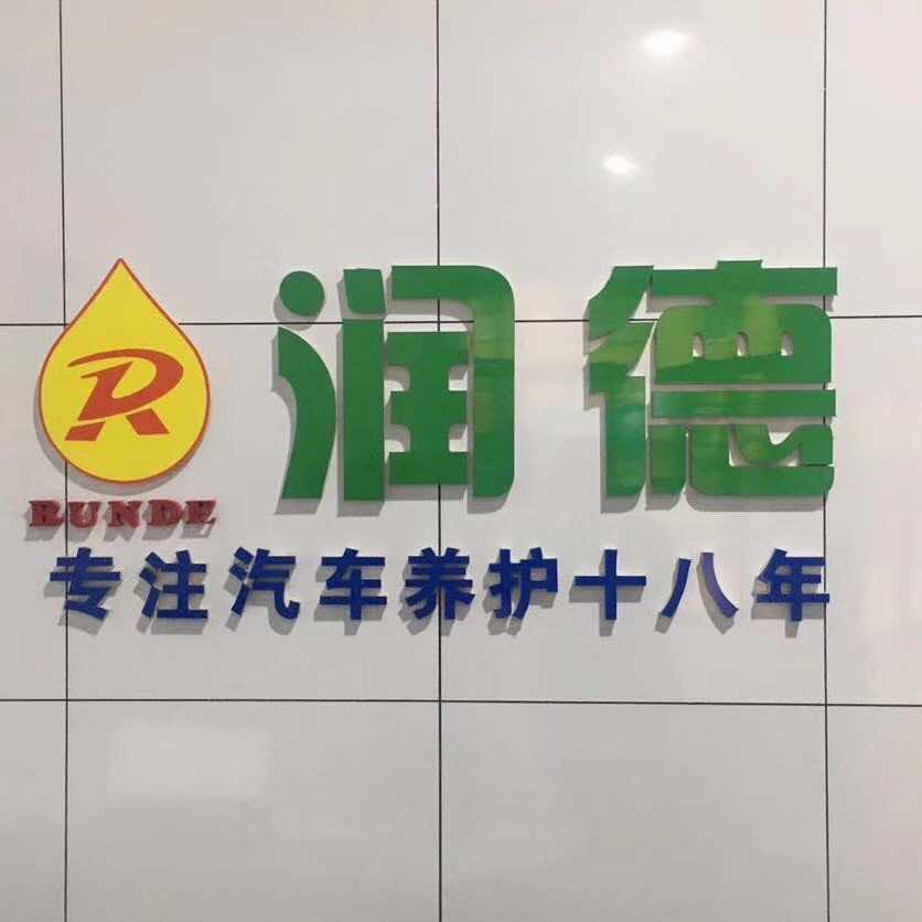 鸡西润德养车（大尖的）