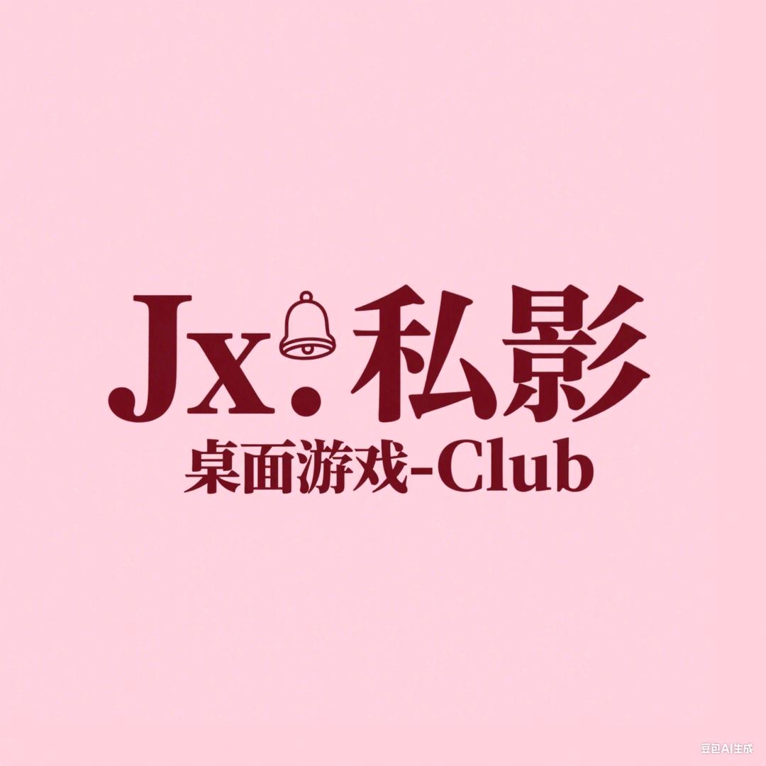 JX·私影·桌游·Club官方号