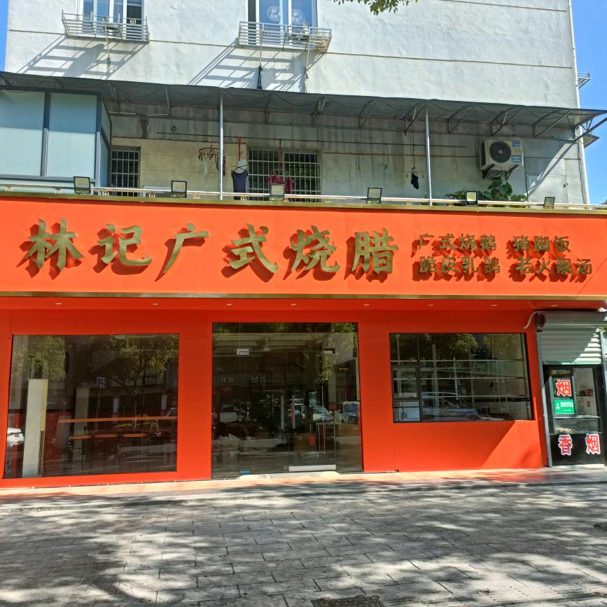 林记广式烧腊