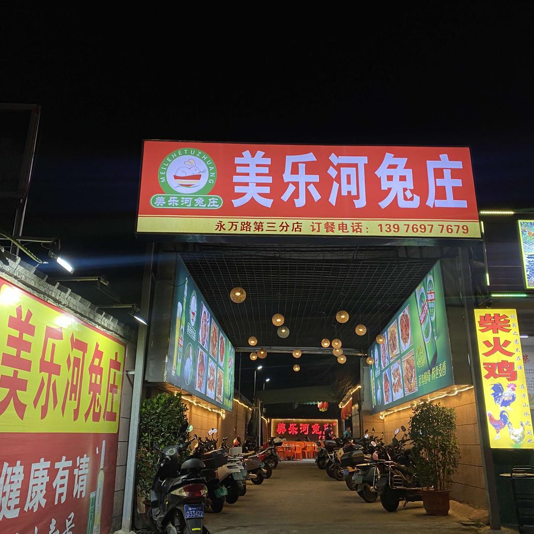 美乐河兔庄（永万路店）