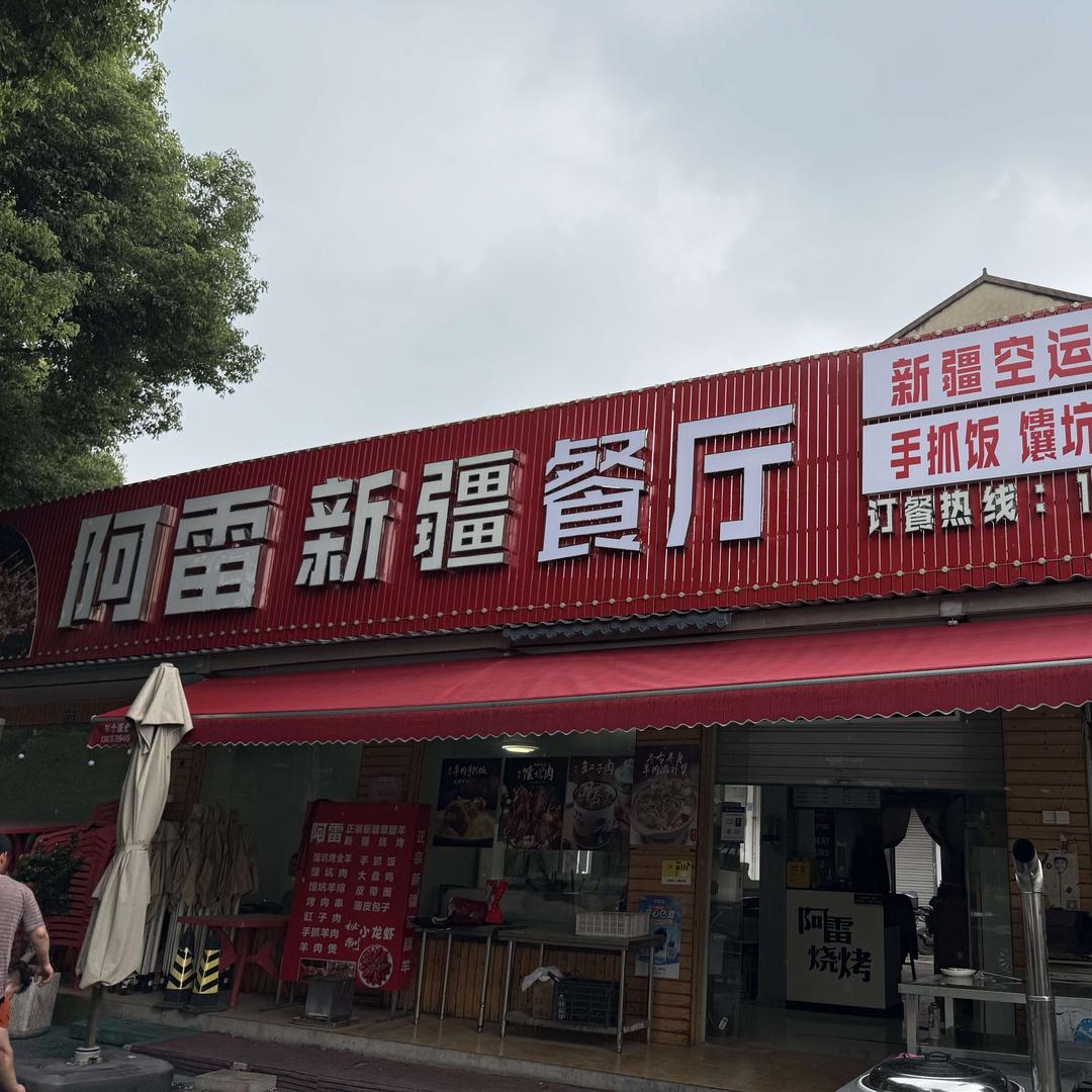 阿雷新疆餐厅