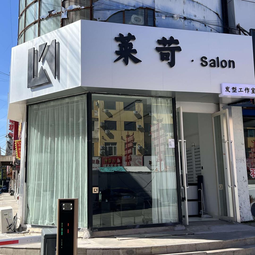 莱苛发型工作室