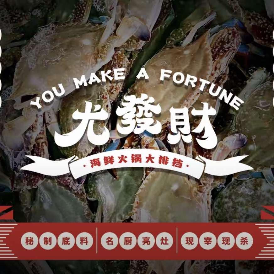 尤發財平价海鲜火锅(南京六合店)官方号