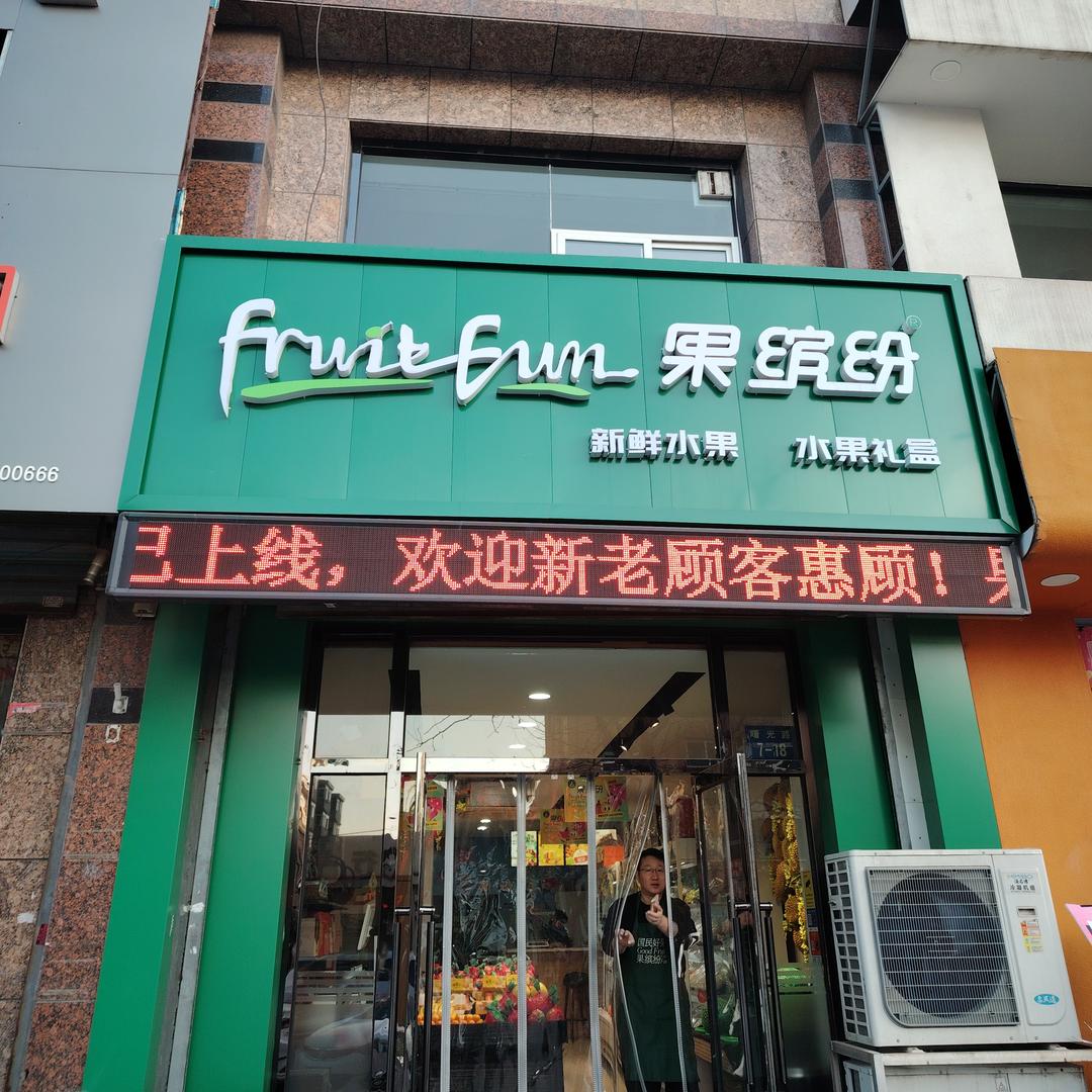 果缤纷(辽阳曙光路店)官方号