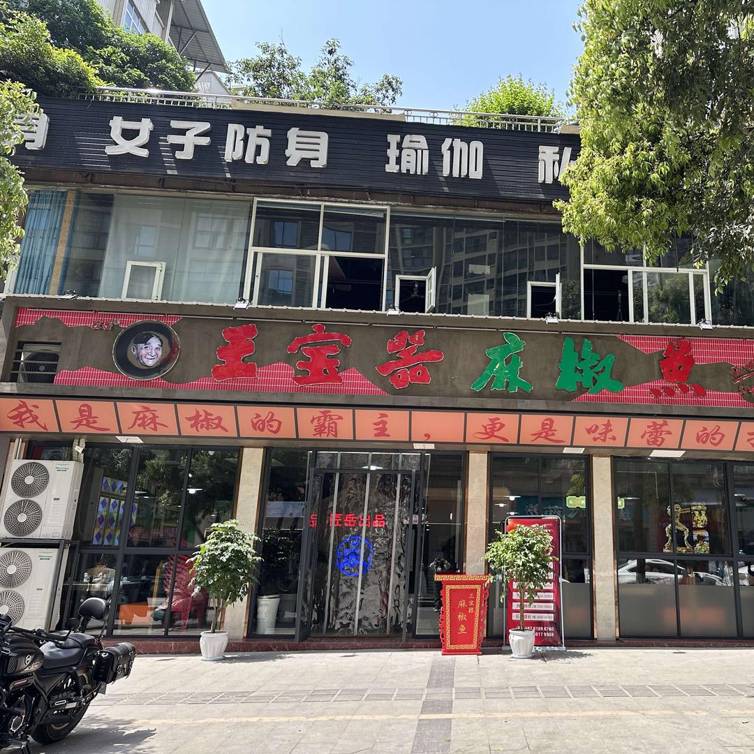 王宝器麻椒鱼达州西外店