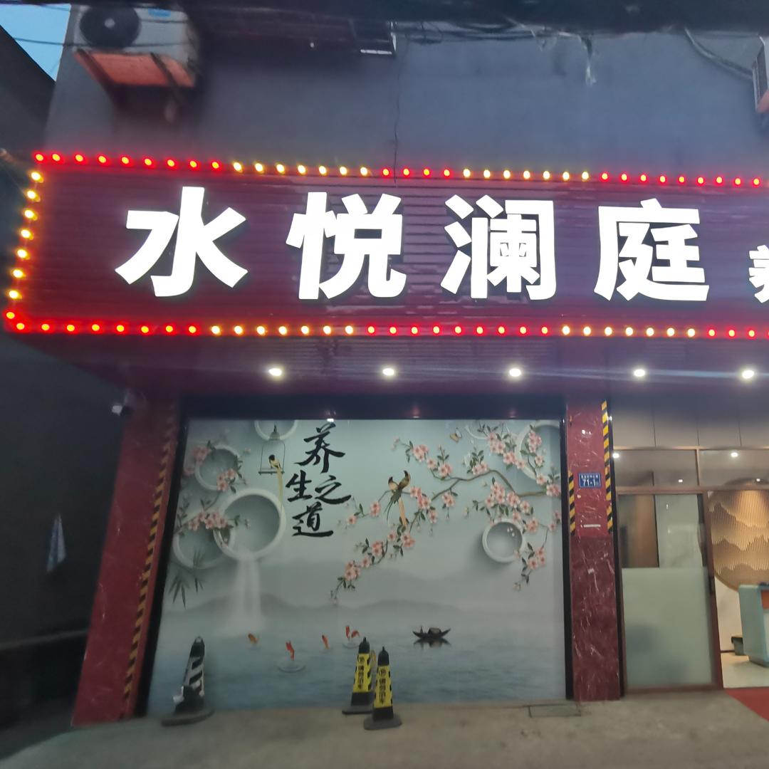 水悦澜庭养生堂