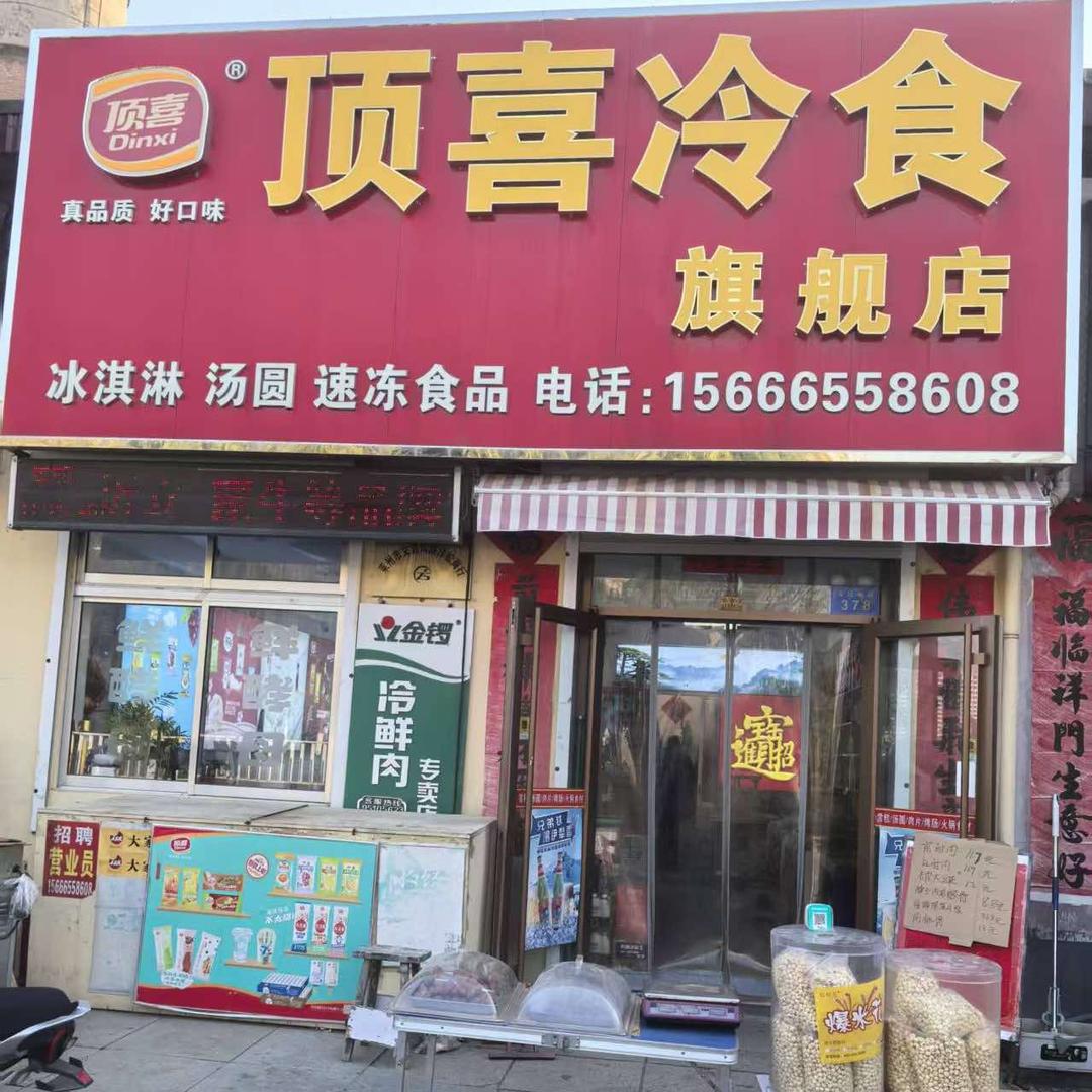 顶喜冷食(旗舰店)官方号