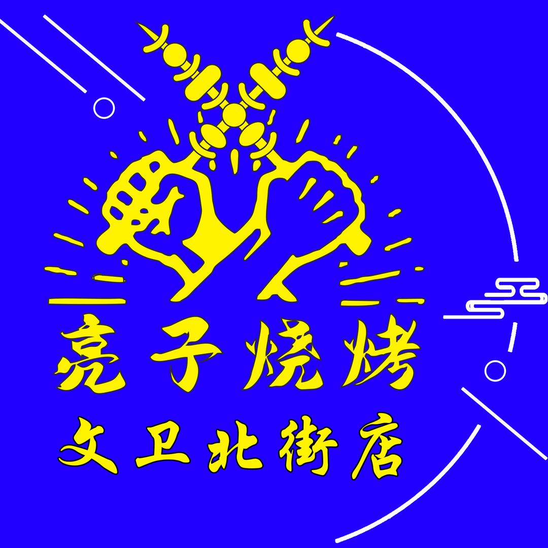 亮子烧烤文卫北街店官方号