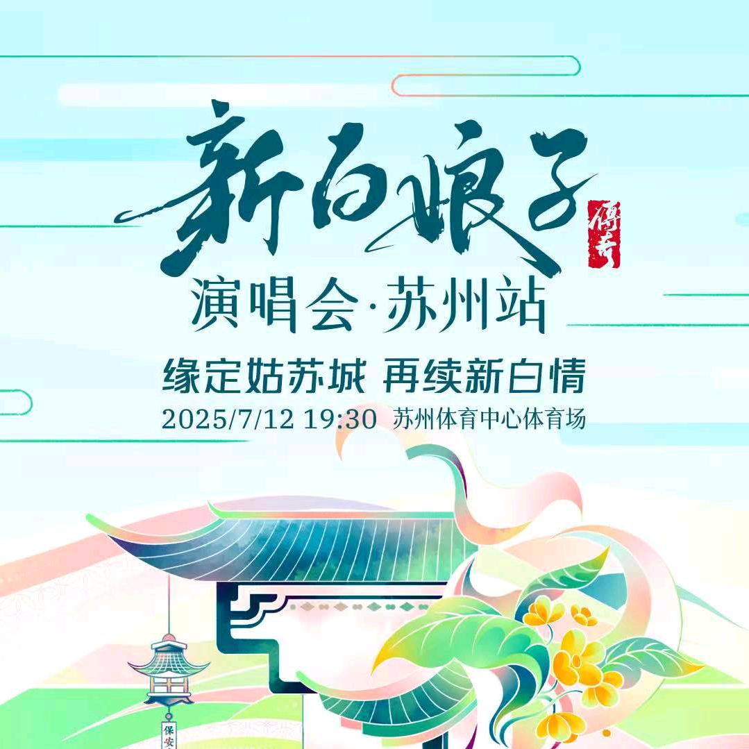 新白娘子传奇演唱会