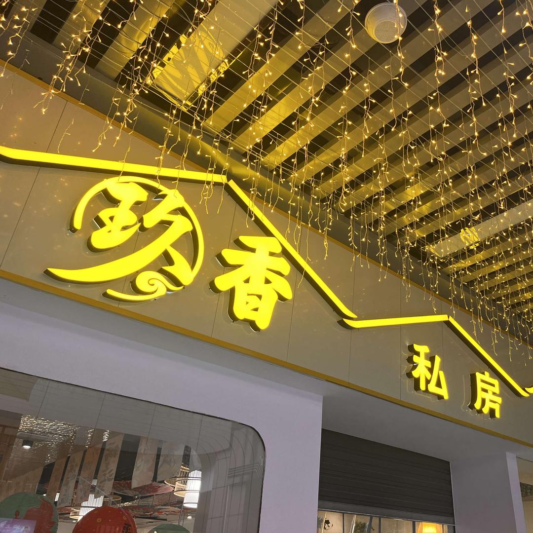 玖香私房老火锅南江店