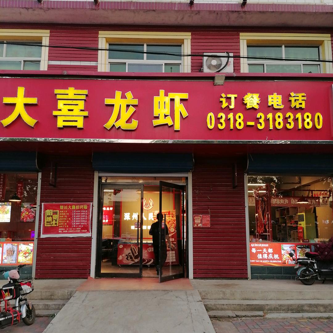 深州市泰山路大喜龙虾饭店