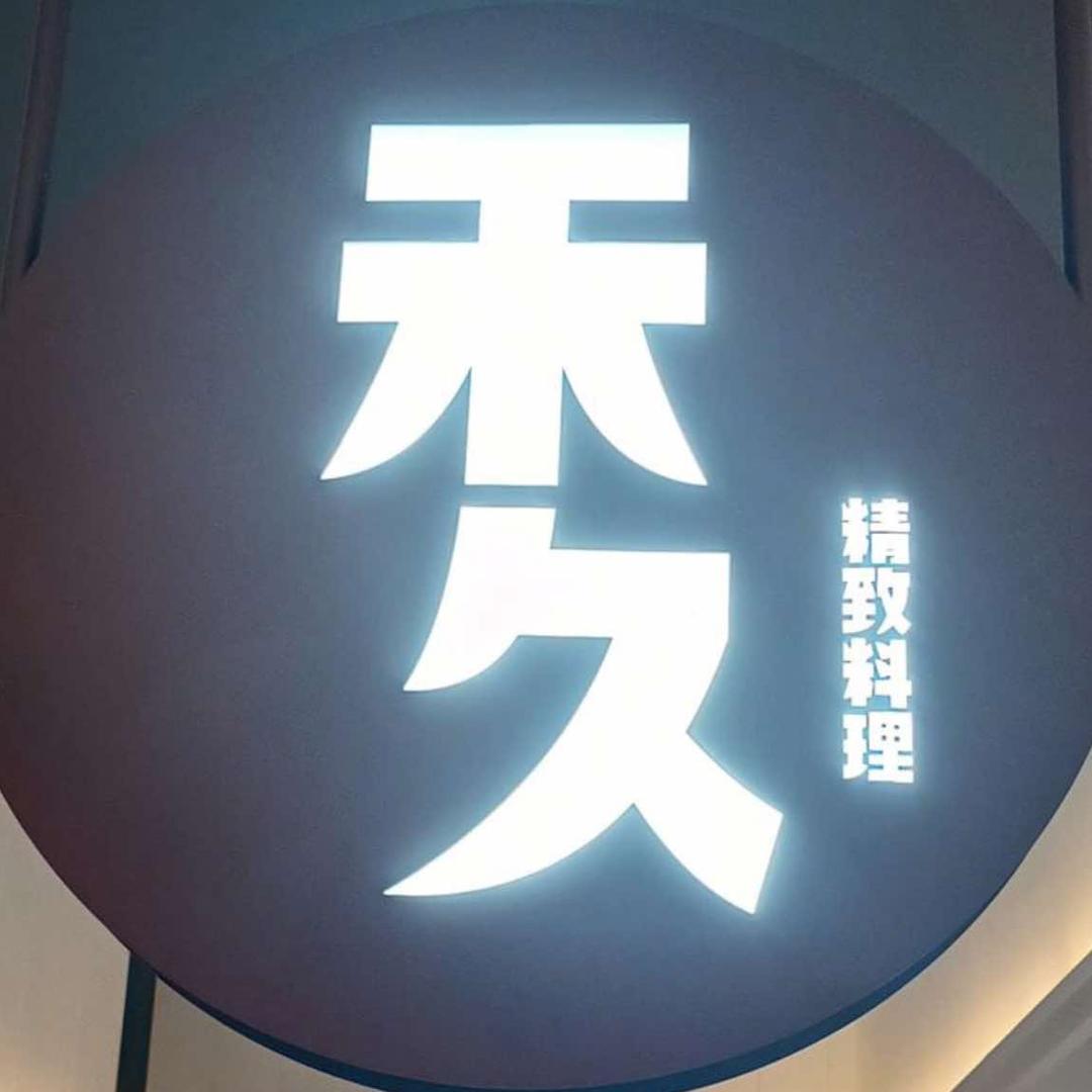 禾久精致料理